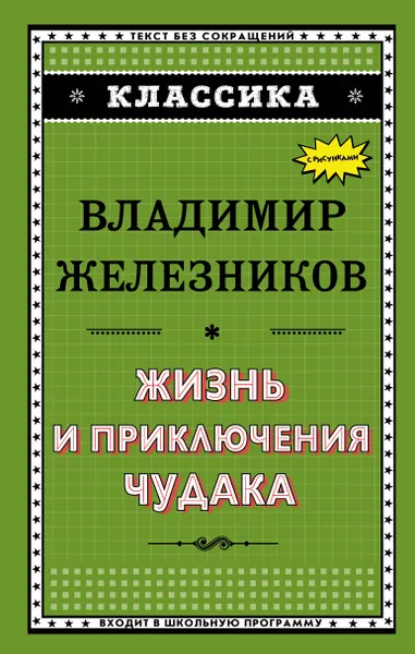 Обложка книги Жизнь и приключения чудака, Владимир Железников