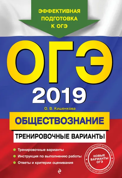 Обложка книги ОГЭ-2019. Обществознание. Тренировочные варианты, О. В. Кишенкова