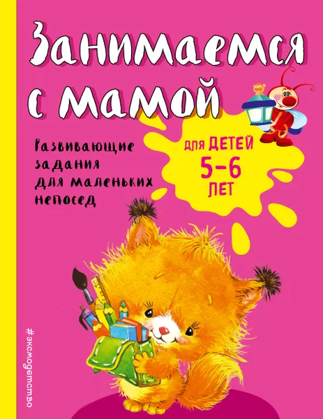 Обложка книги Занимаемся с мамой. Для детей 5-6 лет, Смирнова Екатерина Васильевна