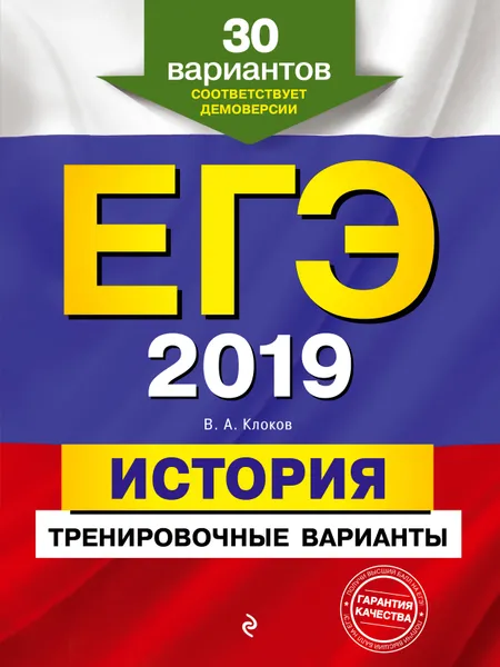 Обложка книги ЕГЭ-2019. История. Тренировочные варианты. 30 вариантов, В. А. Клоков