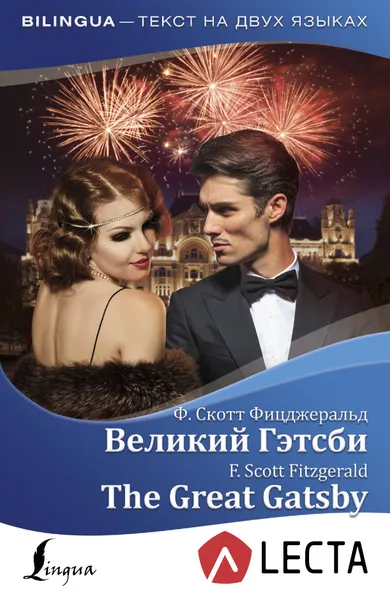 Обложка книги Великий Гэтсби / The Great Gatsby (+ аудиоприложение LECTA), Ф. Скотт Фицджеральд