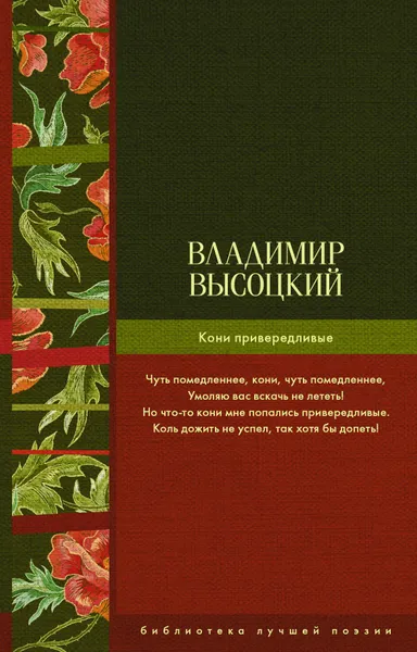 Обложка книги Кони привередливые, Владимир Высоцкий