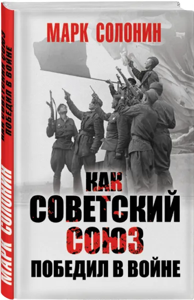 Обложка книги Как Советский Союз победил в войне, Марк Солонин