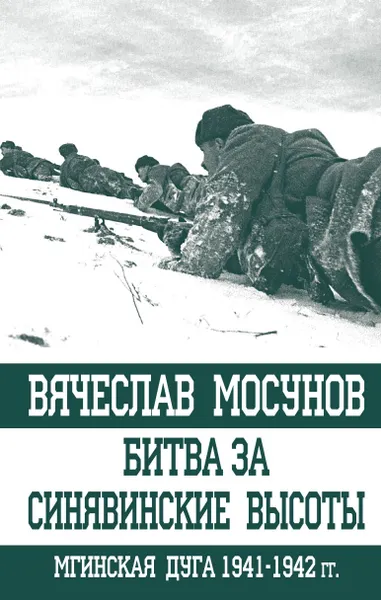 Обложка книги Битва за Синявинские высоты. Мгинская дуга 1941-1942 гг., Вячеслав Мосунов