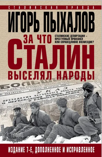 Обложка книги За что Сталин выселял народы. Сталинские депортации - преступный произвол или справедливое возмездие?, Игорь Пыхалов