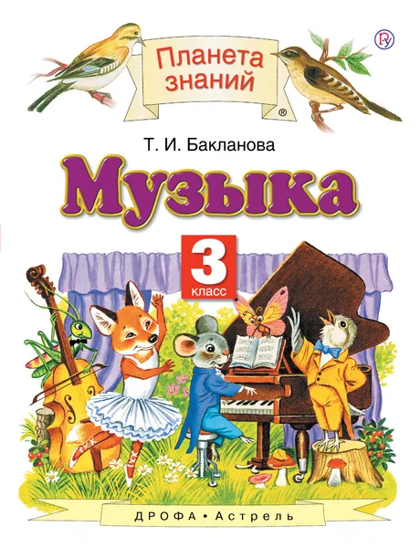 Обложка книги Музыка. 3 класс. Учебник, Бакланова Татьяна Ивановна