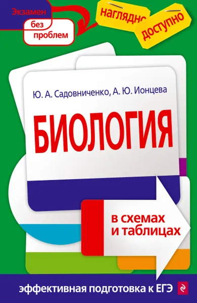 Обложка книги Биология в схемах и таблицах, Ю.А. Садовниченко, А.Ю. Ионцева