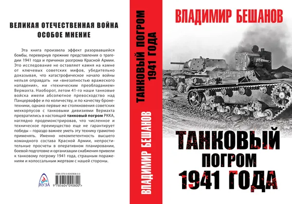 Обложка книги Танковый погром 1941 года, Владимир Бешанов