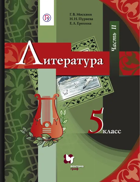 Обложка книги Литература. 5 класс. Часть 2, Г.В. Москвин, Н.Н. Пуряева, Е.Л. Ерохина