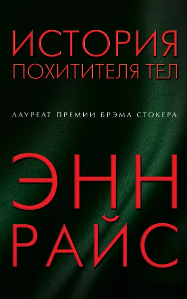 Обложка книги История похитителя тел, Энн Райс