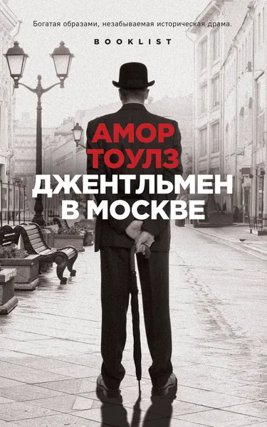 Обложка книги Джентльмен в Москве, Амор Тоулз