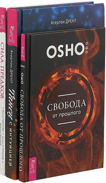 Обложка книги Танец с интуицией. Свобода от прошлого. Сила предков (комплект из 3-х книг), Атертон Дрент, Ошо, Ирина Удилова, Антон Уступалов, Марина Мазина