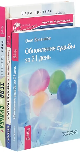 Обложка книги Тело равно судьба. Черная полоса-белая! Обновление судьбы за 21 день (комплект из 3-х книг), Вера Грачева, Анжела Харитонова, Олег Везенков