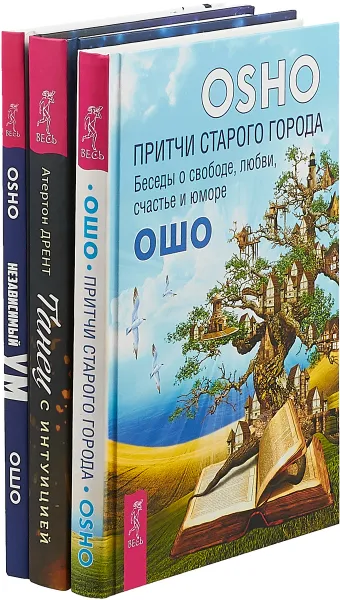 Обложка книги Танец с интуицией. Притчи старого города. Независимый ум (комплект из 3-х книг), Атертон Дрент, Ошо