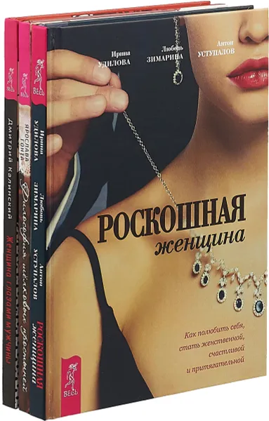 Обложка книги Философия шелковых простыней. Женщина глазами мужчины. Роскошная женщина (комплект из 3-х книг), Ярослава Гонта, Ирина Удилова, Любовь Зимарина, Антон Уступалов,Дмитрий Калинский