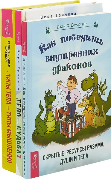 Обложка книги Тело равно судьба. Как победить внутренних драконов. Типы тела-типы мышления (комплект из 3-х книг), Вера Грачева, Шабшай Галина и Ефим, Джон Ф. Демартини