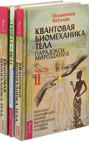 Обложка книги Тело равно судьба. Квантовая биомеханика. Часть 1. Часть 2(комплект из 3-х книг), Вера Грачева, Наталия Осьминина