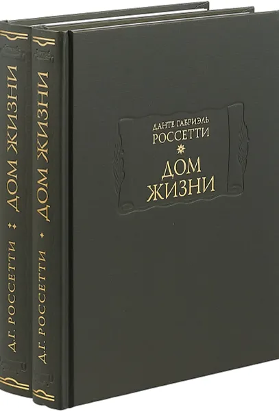 Обложка книги Дом жизни. В 2 книгах (комплект из 2 книг), Данте Габриэль Россетти