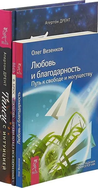 Обложка книги Танец с интуицией. Любовь-правило. Любовь и благодарность (комплект из 3 книг), Атертон Дрент, Филена Брюс, Олег Везенков