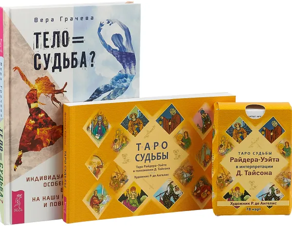 Обложка книги Тело равно судьба. Таро судьбы (комплект из 2-х книг+ карты Таро), Вера Грачева, Роберто де Ангелис, Дональд Тайсон