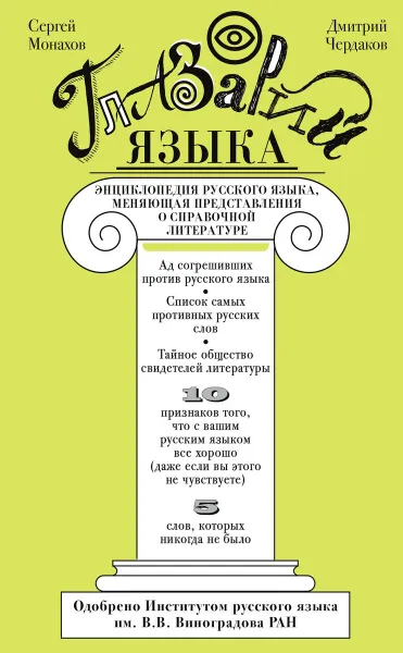 Обложка книги Глазарий языка. Энциклопедия русского языка, меняющая представление о справочной литературе, Сергей Монахов, Дмитрий Чердаков