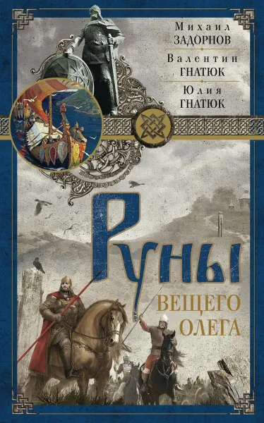 Обложка книги Руны Вещего Олега, М. Задорнов, В. Гнатюк, Ю. Гнатюк