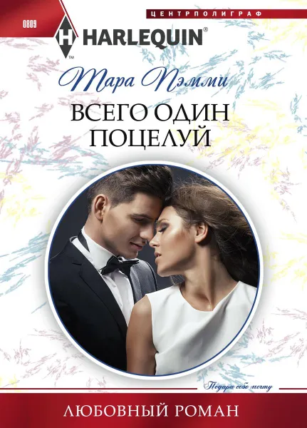 Обложка книги Всего один поцелуй, Тара Пэмми
