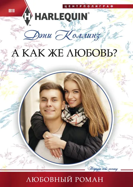 Обложка книги А как же любовь?, Дэни Коллинз