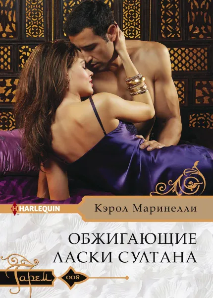 Обложка книги Обжигающие ласки султана, Кэрол Маринелли