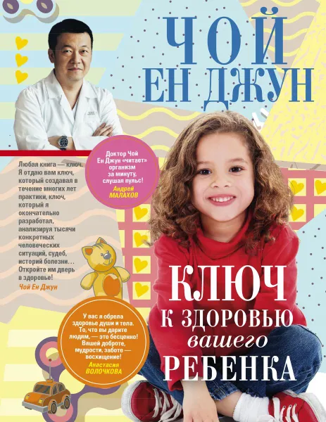 Обложка книги Ключ к здоровью вашего ребенка, Чой Ен Джун