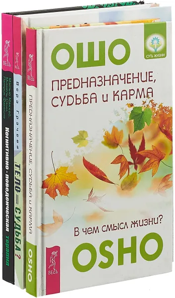 Обложка книги Тело равно судьба.  Предназначение.  Когнитивно-поведенческая терапия (комплект из 3-х книг), Вера Грачева, Ошо,	Мэтью МакКей, Мишель Скин, Патрик Фаннинг