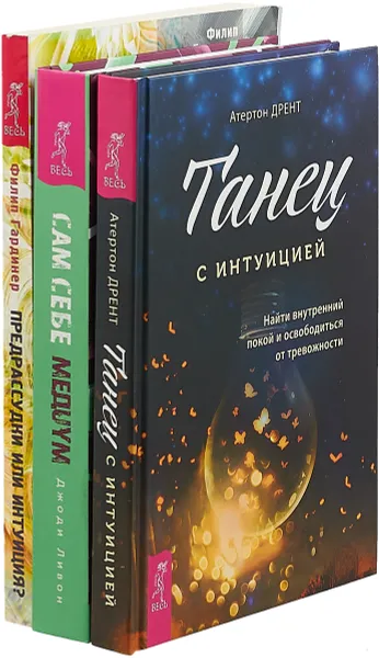 Обложка книги Танец с интуицией. Предрассудки или интуиция. Сам себе медиум, Атертон Дрент, Филип Гардинер, Джоди Ливон