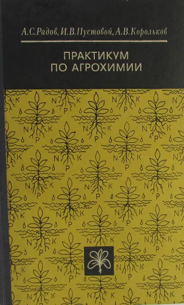 Обложка книги Практикум по агрохимии, Радов А.С., Пустовой И.В., Корольков А.В.