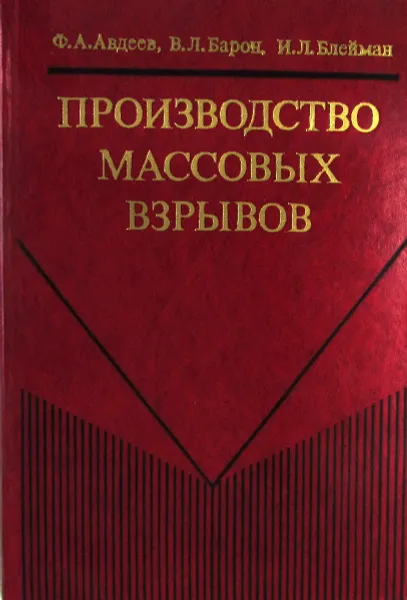 Обложка книги Производство массовых взрывов, Ф.А. Авдеев,  В.Л. Барон,  И.Л. Блейман