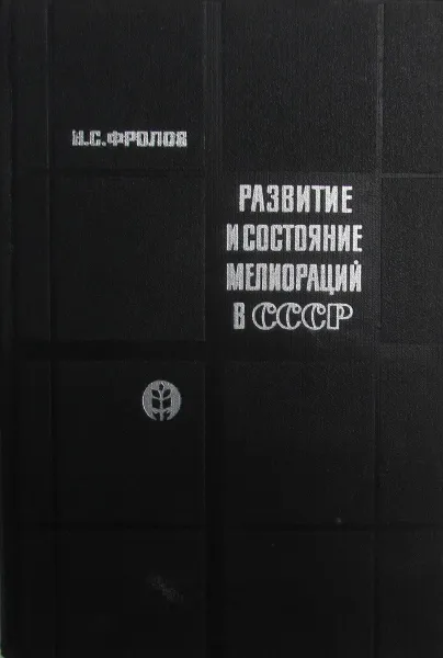 Обложка книги Развитие и состояние мелиораций в СССР, Н.С. Фролов