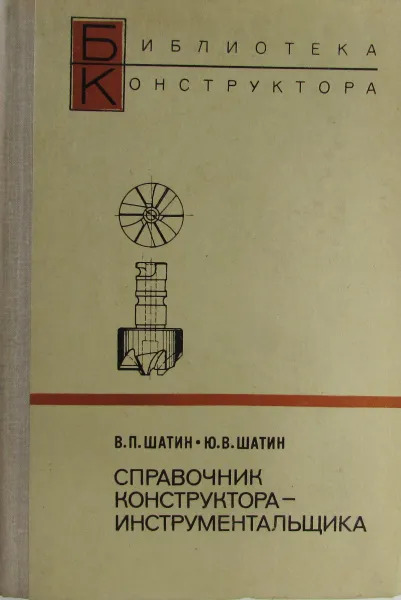 Обложка книги Справочник конструктора-инструментальщика, Шатин В.П., Шатин Ю.В.