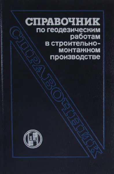 Обложка книги Справочник по геодезическим работам в строительно-монтажном производстве, В.И. Гливенко