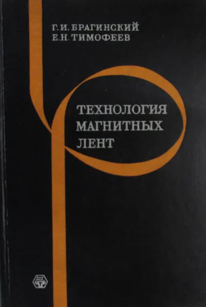 Обложка книги Технология магнитных лент, Брагинский Г.И., Тимофеев Е.Н.