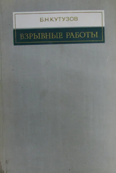 Обложка книги Взрывные работы, Б.Н. Кутузов