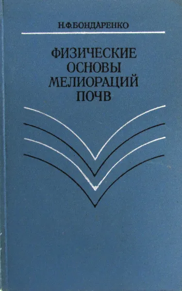 Обложка книги Физические основы мелиораций почв, Н.Ф. Бондаренко