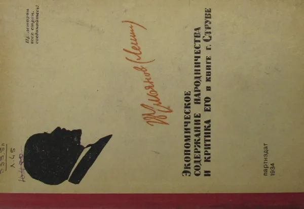 Обложка книги Экономическое содержание народничества и критика его в книге Г.Струве, В.И. Ленин