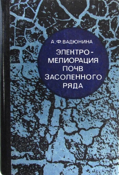 Обложка книги Электромелиорация почв засоленного ряда, А.Ф. Вадюнина