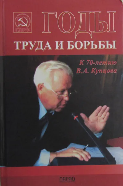 Обложка книги Годы труда и борьбы, В.А. Купцов