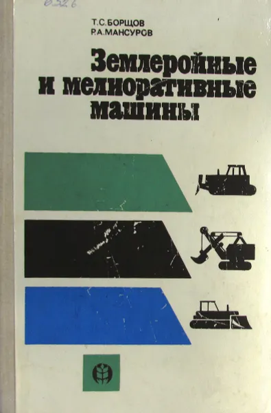 Обложка книги Землеройные и мелиоративные машины, Т.С. Борщов, Р.А. Мансуров