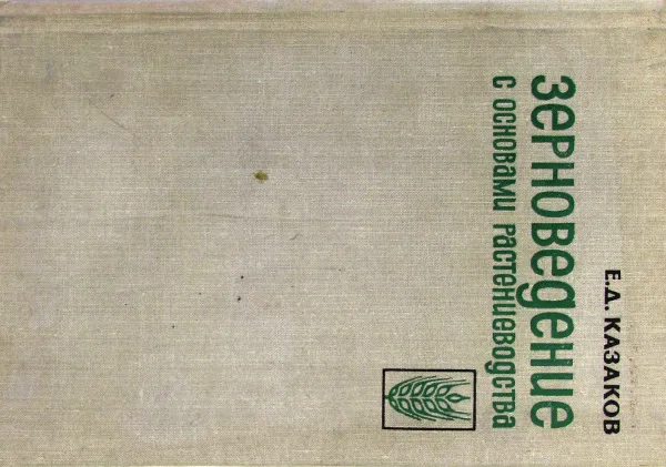 Обложка книги Зерноведение с основами растениеводства, Е.Д. Казаков