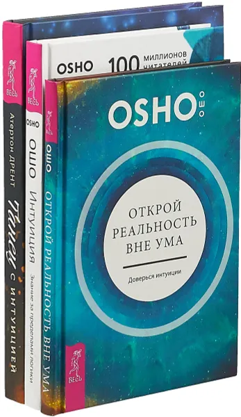 Обложка книги Танец с интуицией. Интуиция. Открой реальность вне ума (комплект из 3-х книг), Атертон Дрент, Ошо