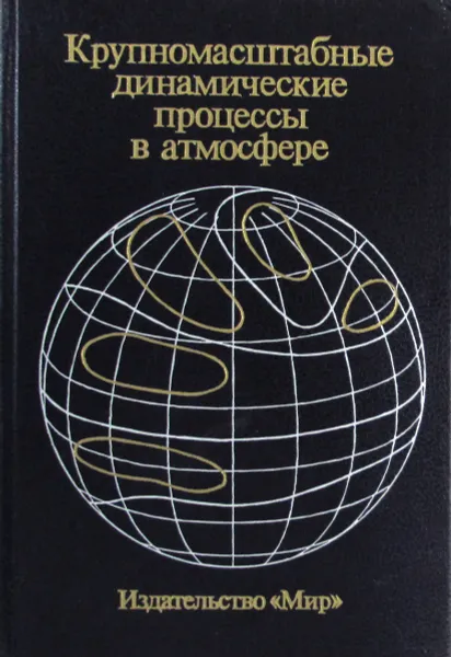 Обложка книги Крупномасштабные динамические процессы в атмосфере, А. Джеймс, Дж. Уоллес, М. Блэкмон и др