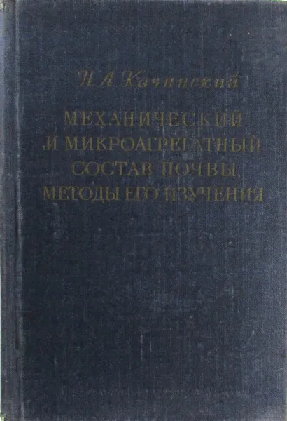 Обложка книги Механический и микроагрегатный состав почвы, методы его изучения, Н.А. Качинский