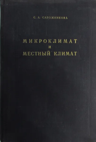 Обложка книги Микроклимат и местный климат, Сапожникова С.А.