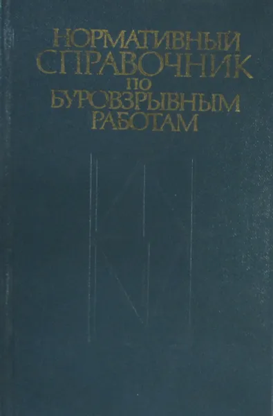 Обложка книги Нормативный справочник по буровзрывным работам, Ф.А. Авдеев , В.Л. Барон , И.Л. Блейман